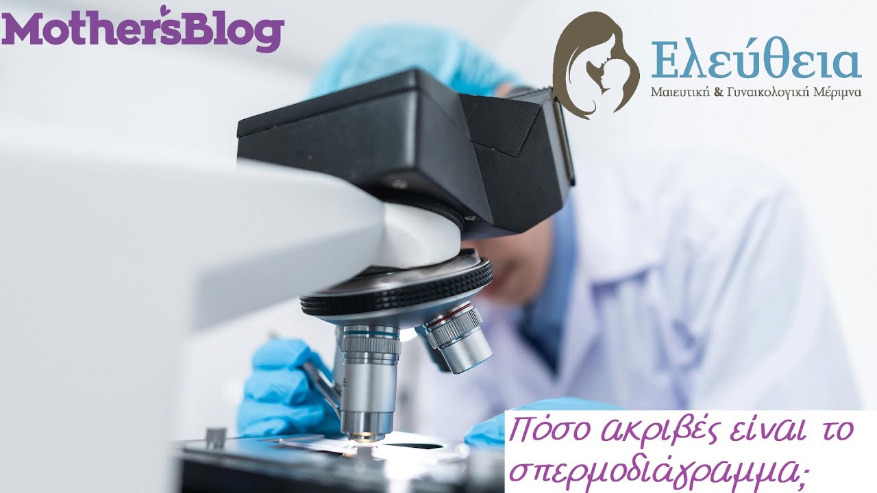 Πόσο ακριβές είναι το σπερμοδιάγραμμα;