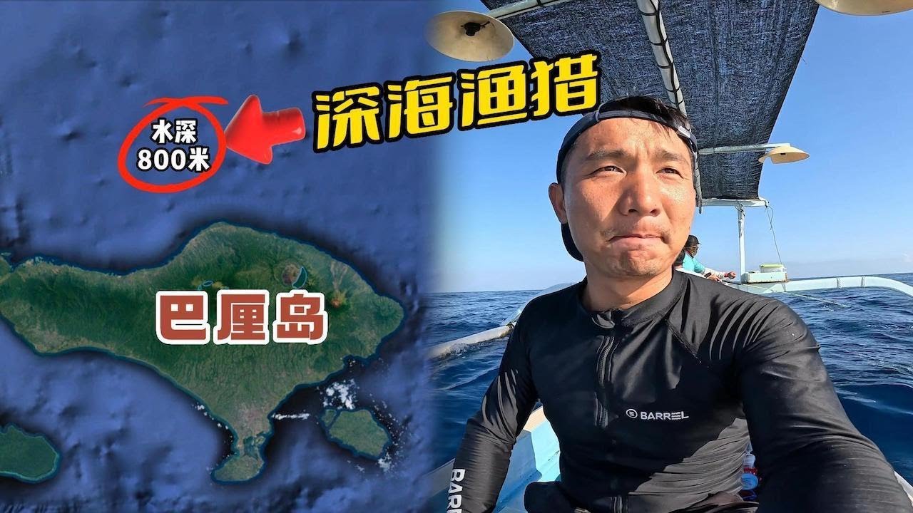 《巴厘岛》第8集：首次在水深800的海域打鱼，收获一堆的名贵鱼种  #巴厘岛 #环球旅行 #海鲜美食 #刺身 #赶海 #旅行攻略 #自由潜渔猎