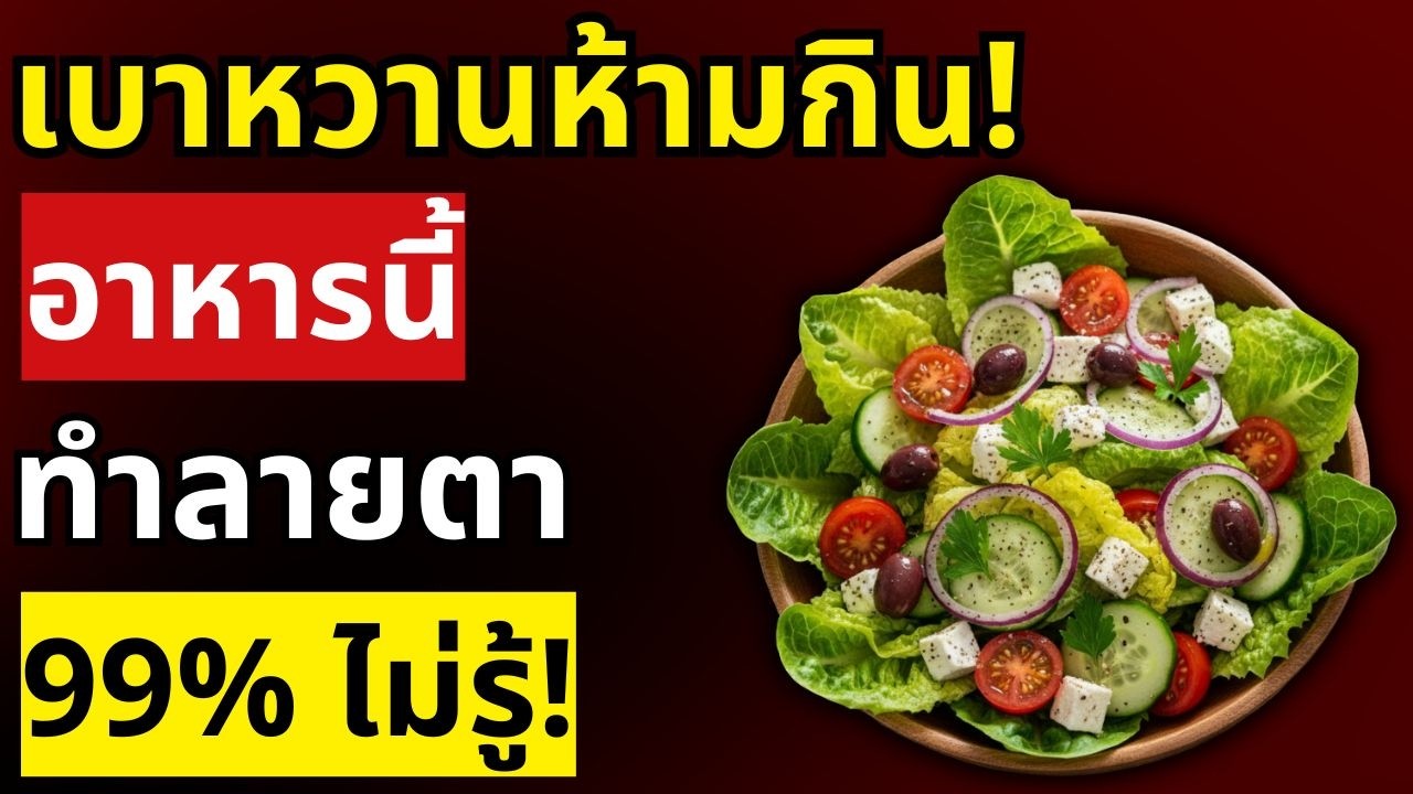 เบาหวานกินสลัดแล้วน้ำตาลยังสูง? เพราะกินผิดชนิด! 5 ห้ามกิน 5 ควรกิน | สุขภาพผู้สูงอายุ