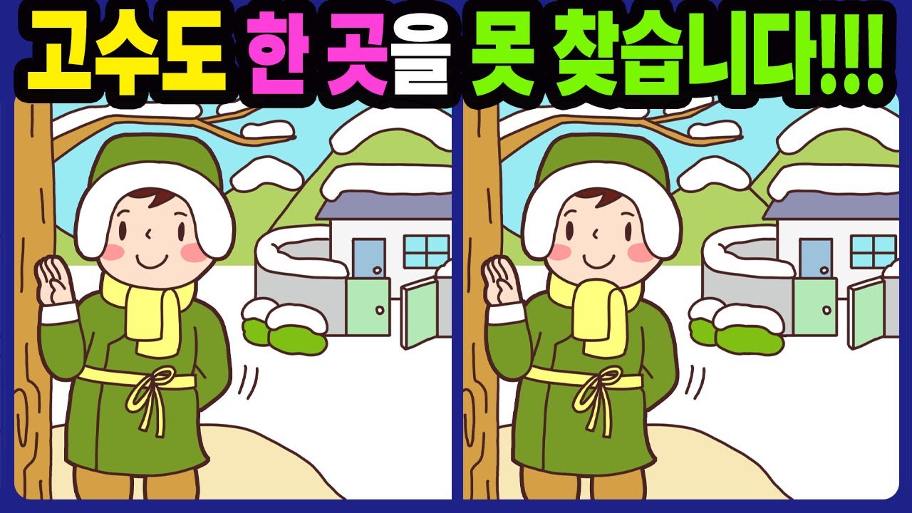 【다른그림찾기/치매예방】고수도 한 곳을 못 찾습니다!【틀린그림찾기/두뇌운동/숨은그림찾기/Find the Difference/치매예방퀴즈】785