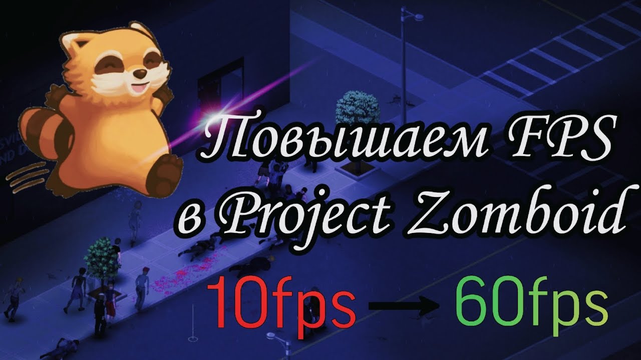 Как повысить FPS в Project Zomboid? Повышаем ФПС разными методами. #projectzomboid #fps