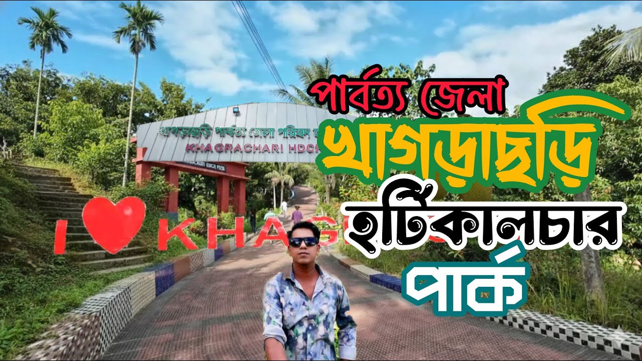 খাগড়াছড়ি হরটিকালচার হ্যারিটেজ পার্ক খাগড়াছড়ি পার্বত্য জেলা |সাজেক উপত্যকার সর্বোচ্চ চূড়া|The sagor |