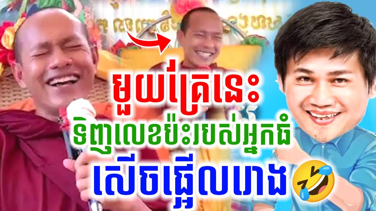 មួយគ្រែនេះ ទិញលេខប៉ះអ្នកធំ សើចចុកពោះ🤣 ឡុងចន្ថា Pinsemfan Talk by Dharma 2026