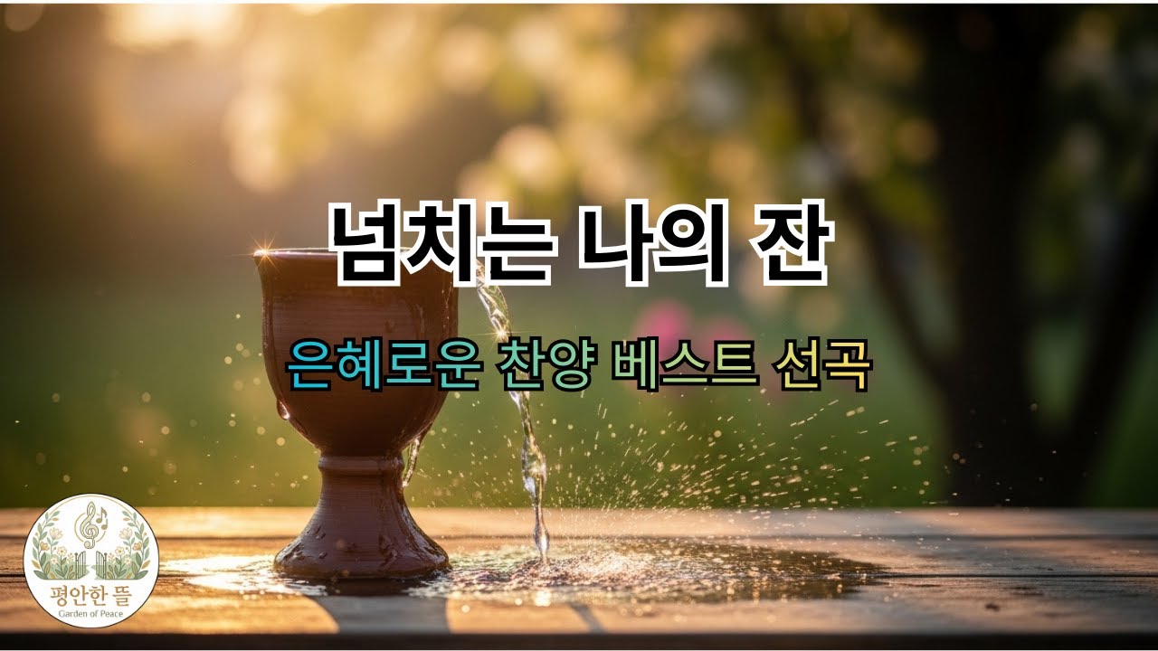 [평안한 뜰] 메마른 심령을 적시는 풍성한 은혜의 찬양 | 넘치는 나의 잔 (깊은 감사의 찬양)