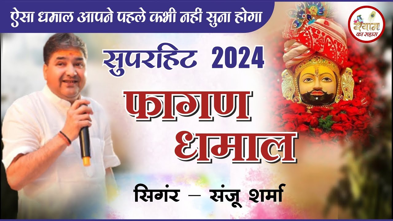 फागण की धमाल 2024 | Sanju Sharma Fagun Dhamal | Khatu Shyam Bhajan Dhamal