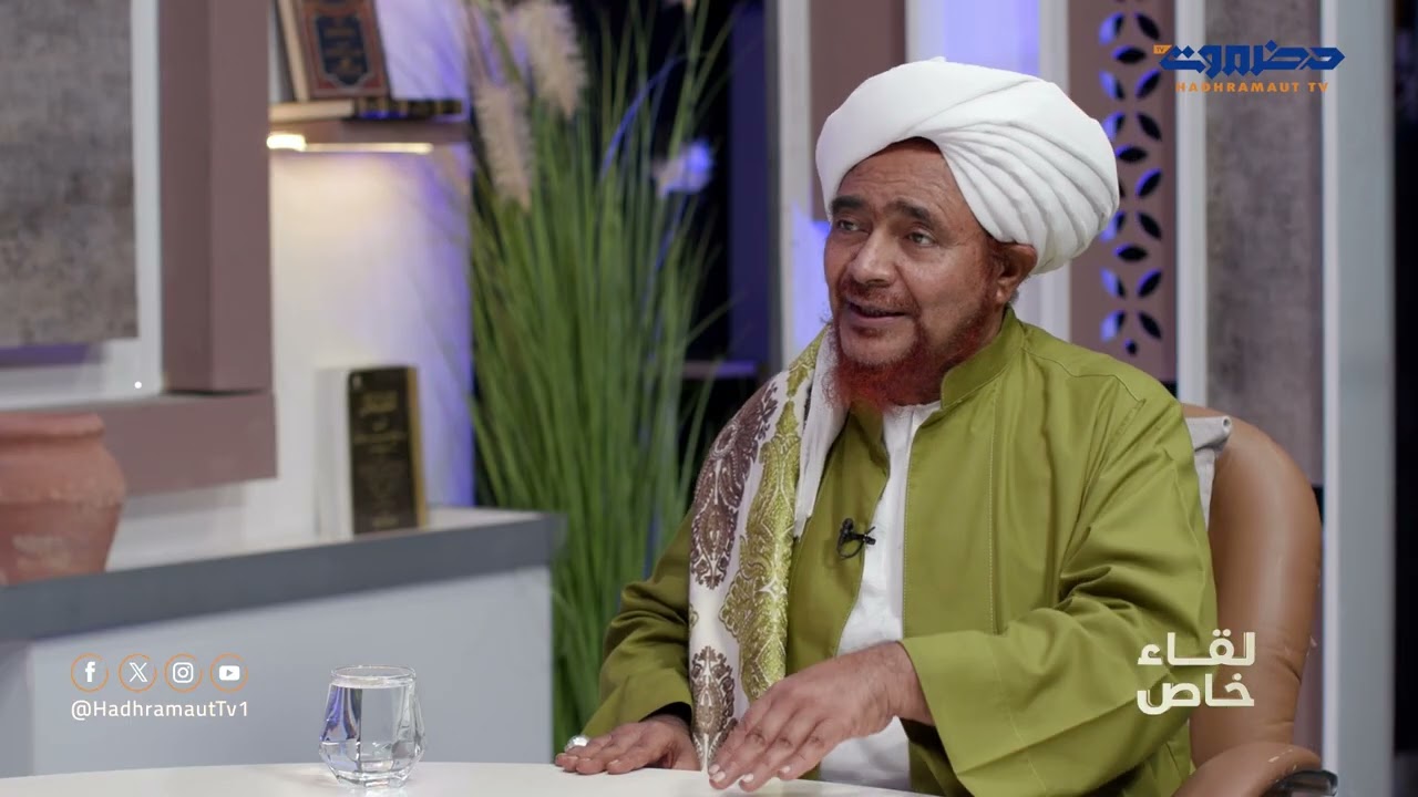 لقاء خاص |  العلّامة عمر بن محمد بن سالم بن حفيظ .. الخطاب الديني المعاصر، تحدياتٌ وآفاق