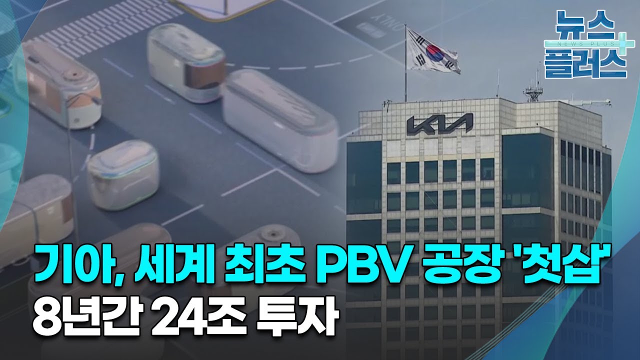 기아, 세계 최초 PBV 공장 '첫삽'…8년간 24조 투자/한국경제TV뉴스