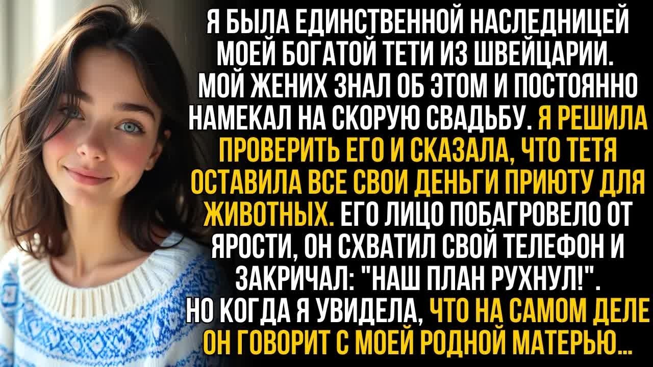 Решила проверить жениха, сказав, что богатая тетя лишила наследства, но когда он позвонил моей маме…