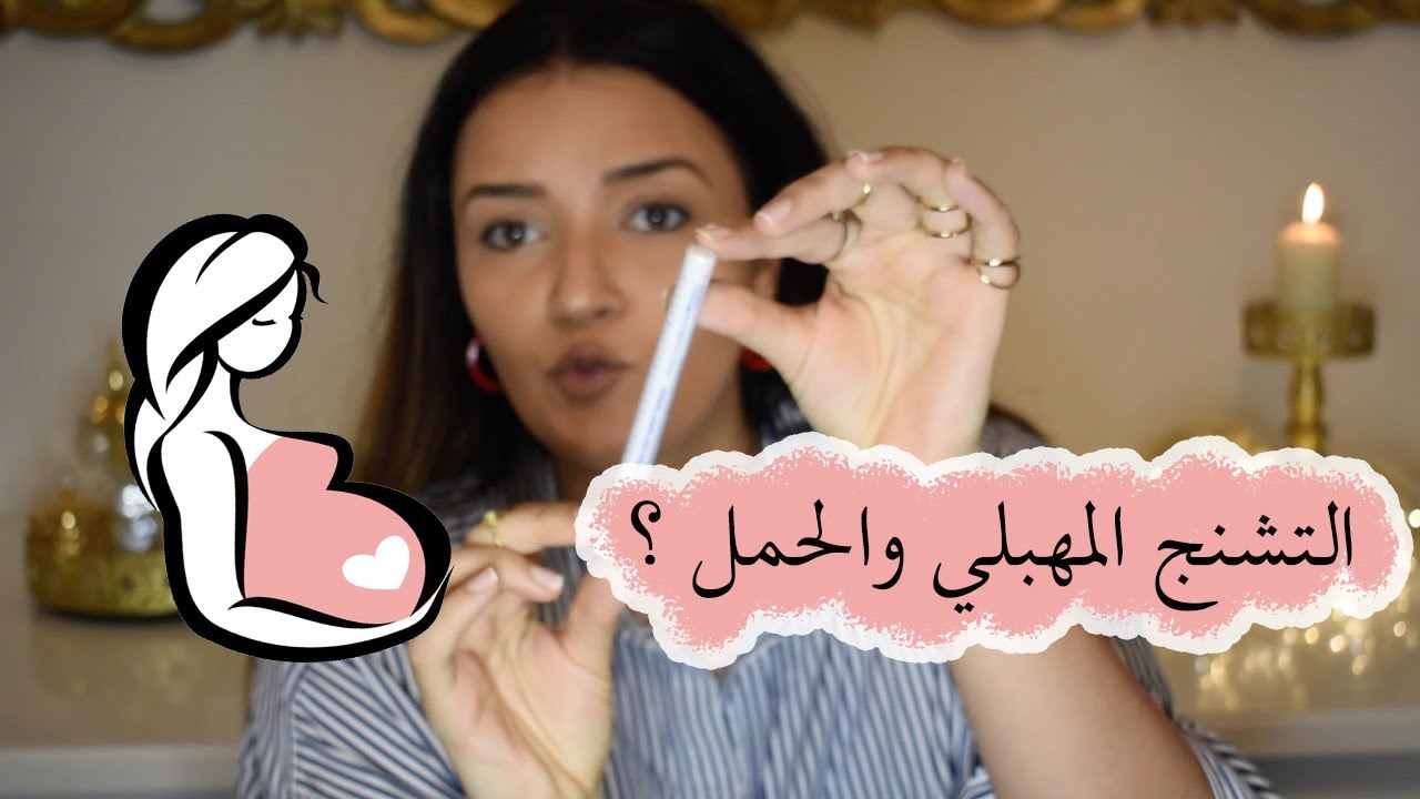 Vaginisme - Puis je tomber enceinte -الحمل والتشنج المهبلي ؟ هل يمكن ان يحدت حمل ام لا ؟