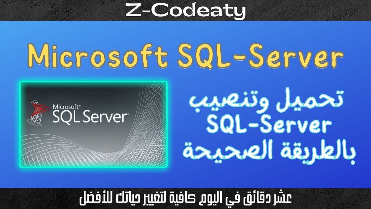 SQL-Server | تحميل SQL-Server | الطريقة الصحيحة لتنصيب Microsoft SQL-Server
