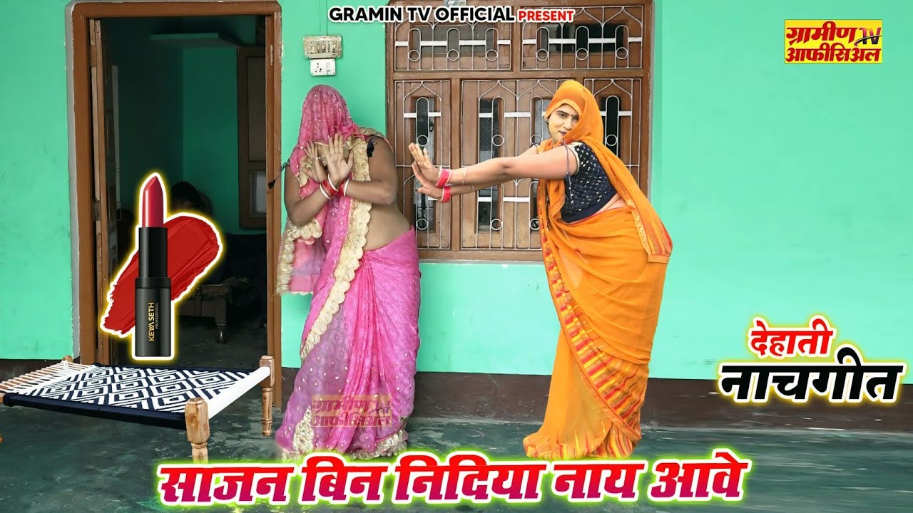 नई बहू का लोकगीत Dehati lokgeet || साजन बिन निदिया नाय आवे || Sarvesh shastri #dance #video