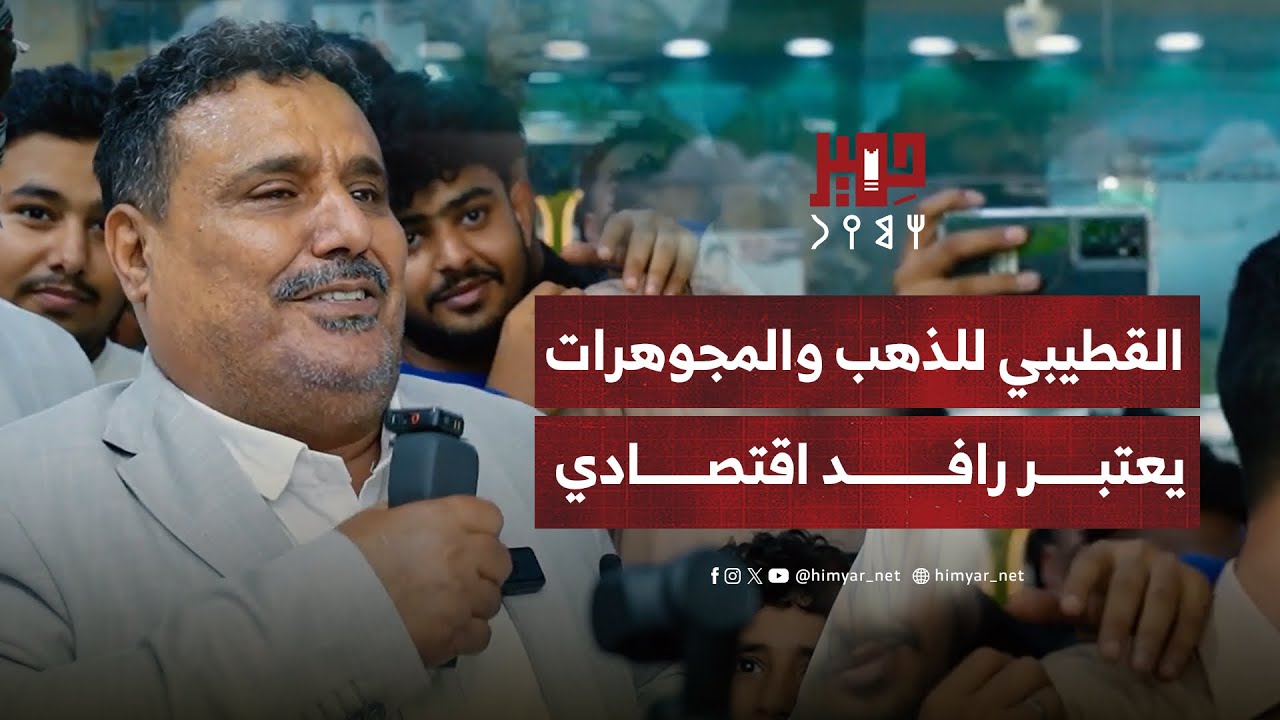 مداخلة الشاعر فهد بن جعموم خلال افتتاح شركة القطيبي للذهب والمجوهرات في العاصمة عدن‬