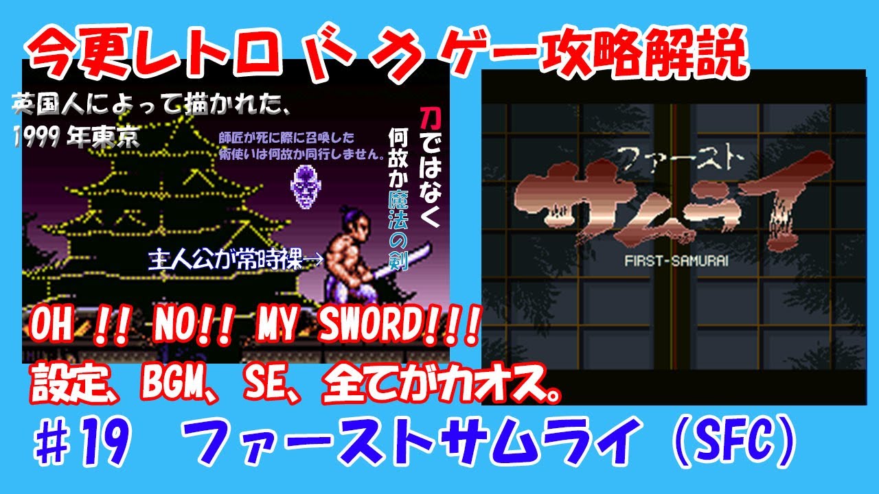 今更レトロバカゲー攻略解説 ♯19　ファーストサムライ（スーパーファミコン）
