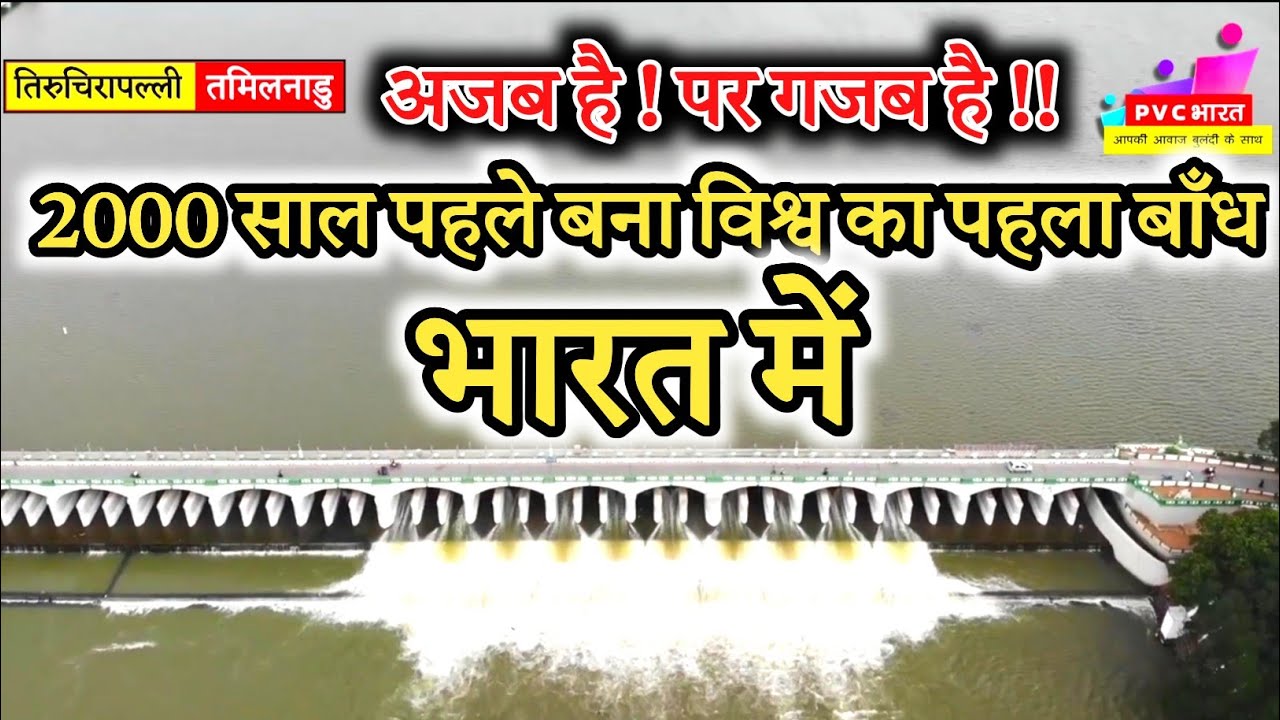 2000 साल पहले बना विश्व का पहला बाँध | कावेरी नदी भारत पर | अजब है ! पर गजब है  !!