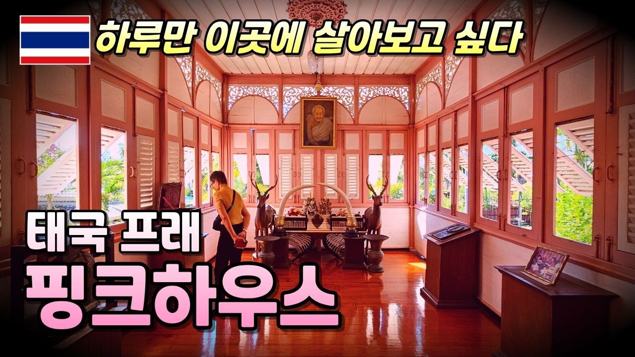 태국 북부 소도시 프래에 가면 여긴 꼭 가보세요 | 유럽 건축 양식의 태국 호화 저택 | 핑크하우스 | VongburiHouse