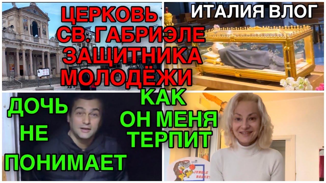 ИТАЛИЯ ВЛОГ, ЦЕРКОВЬ СВ. ГАБРИЭЛЕ ЗАЩИТНИКА МОЛОДЁЖИ, ДОЧЬ НЕ ПОНИМАЕТ КАК МУЖ МЕНЯ ТЕРПИТ