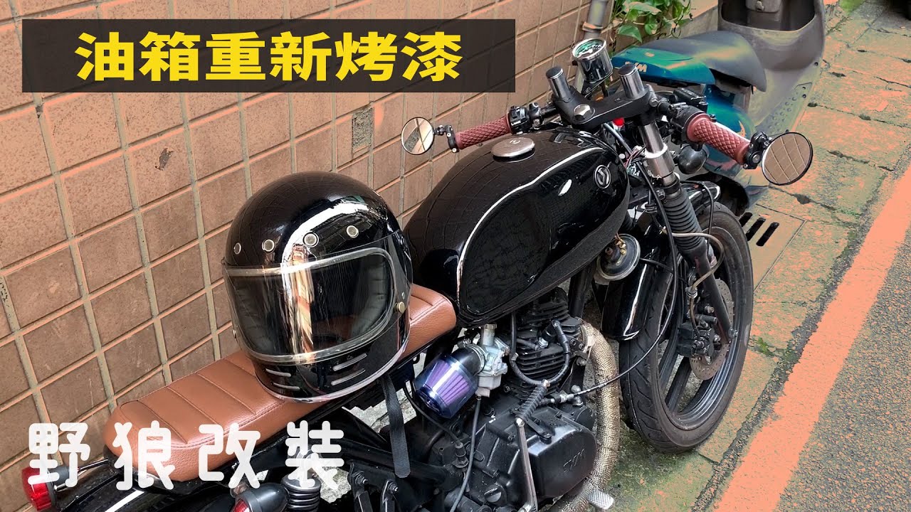 【野狼改裝】油箱送烤漆 感覺變高級了一點點 ft.漆工廠