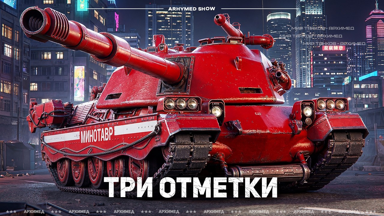 Минотавр (старт 87%) далее Танки на Заказ