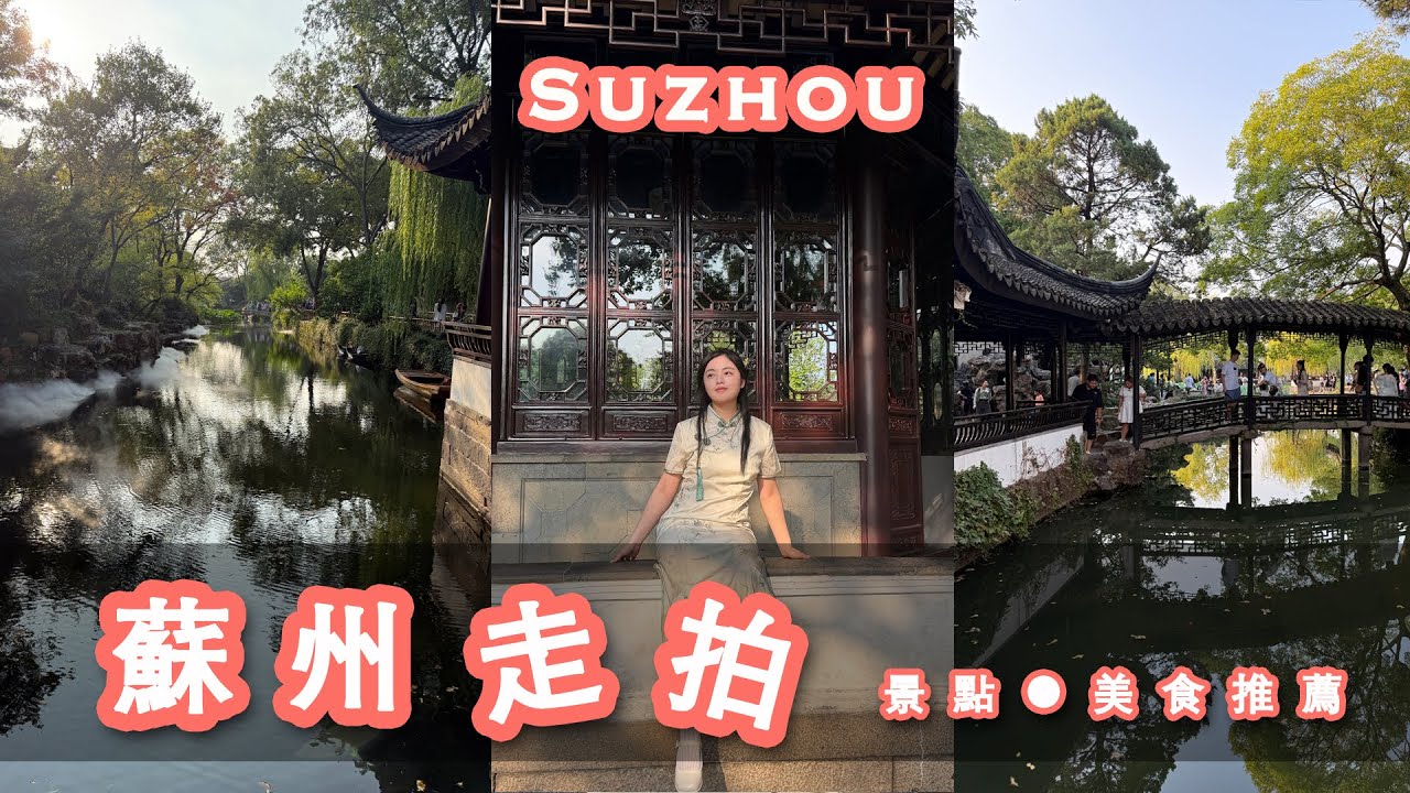 《第一次去蘇州必看！懶人也能玩的古城散步路線》5A景點 拙政園｜夜晚遊船表演｜西園寺｜留園｜雙塔｜七里山塘夜遊｜觀前街逛逛吃吃~
