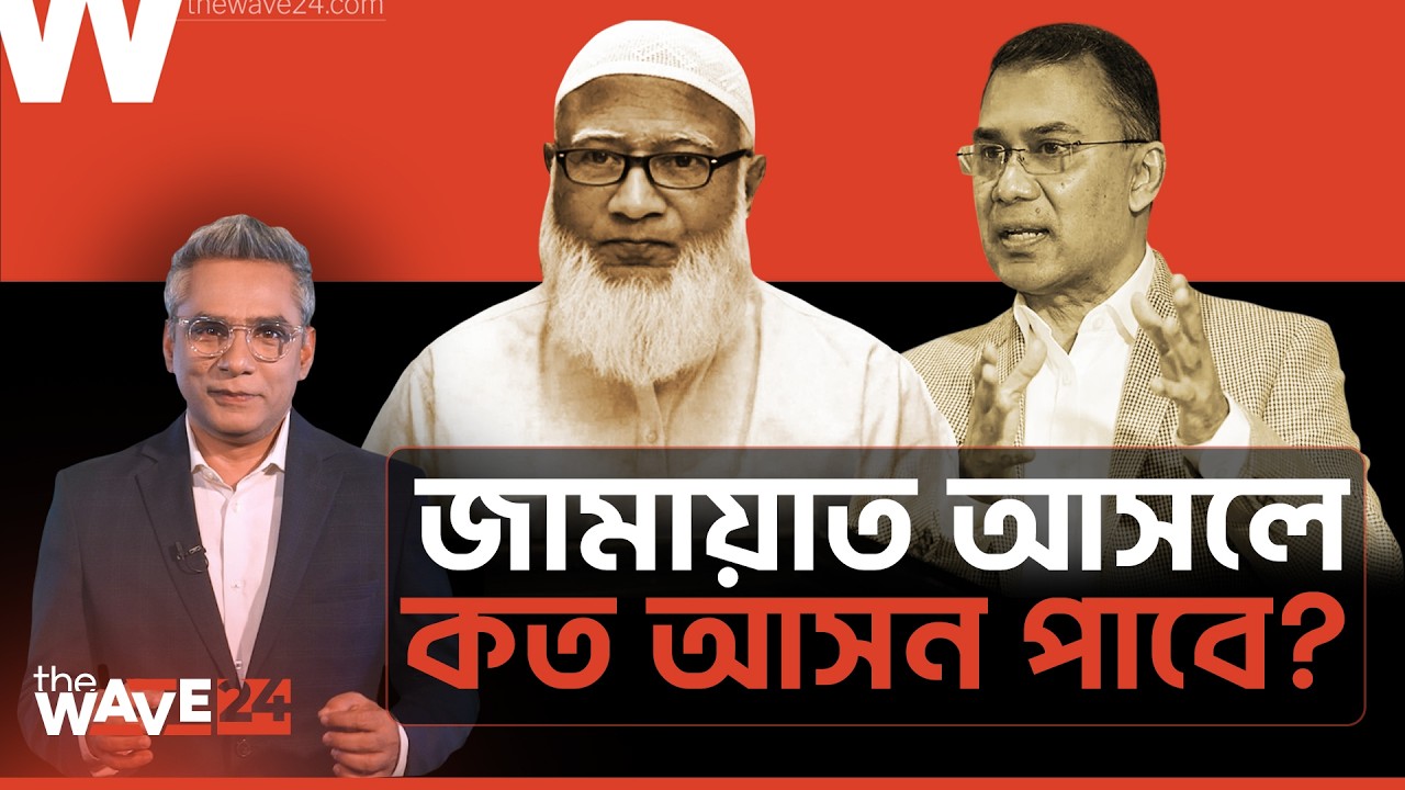 জামায়াত ১৫০ আসন? নাকি ৬০? | আসল হিসাব বের হয়ে গেল! | Political Explainer | Wave24