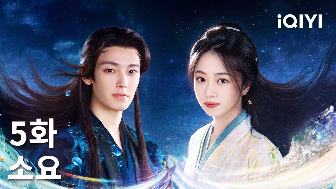 소요 제5화 | The Unclouded Soul | 담송운, 후명호 | iQIYI Korea