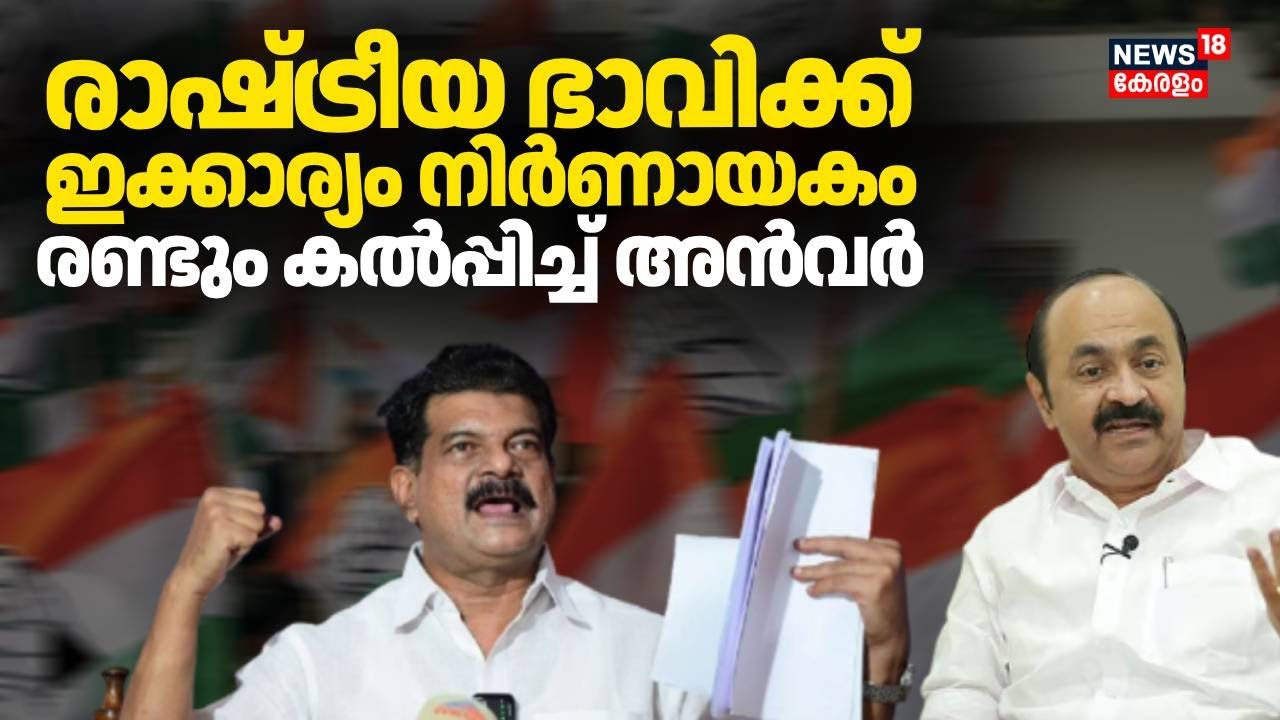 രാഷ്ട്രീയ ഭാവിക്ക് ഇക്കാര്യം നിർണായകം; രണ്ടും കൽപ്പിച്ച് അൻവർ | Assembly Election | PV Anvar | UDF