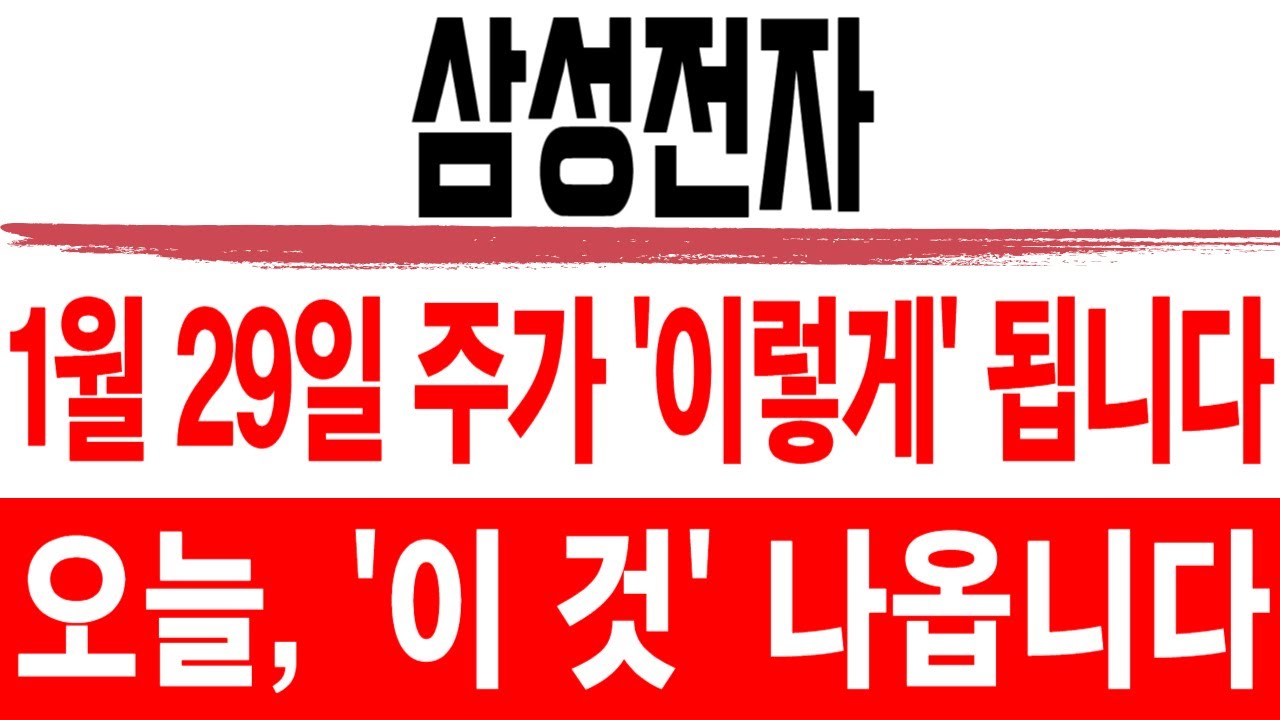 주식 삼성전자 [] 1월 29일 주가 '이렇게' 됩니다 [] 삼성전자주가전망 삼성전자주가 삼성전자목표가