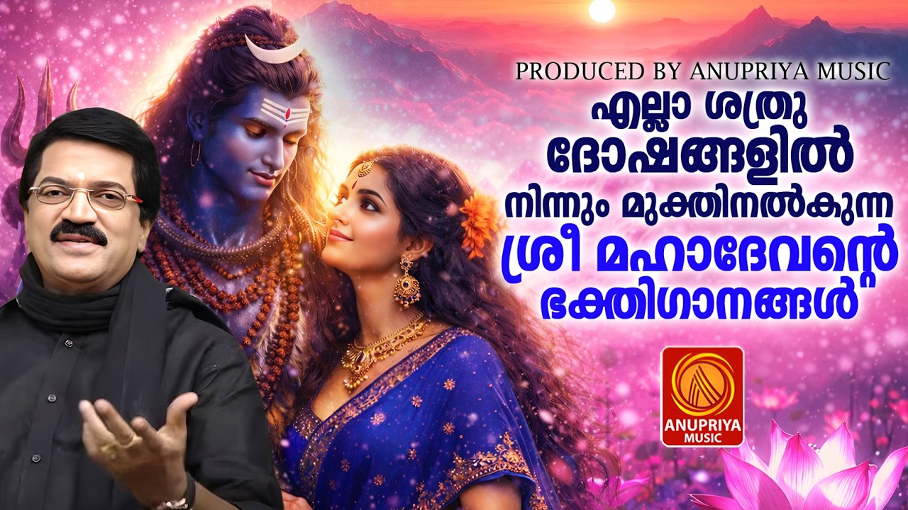 എല്ലാ ശത്രൂദോഷങ്ങളിൽ നിന്നും മുക്തിനൽകുന്ന ശ്രീമഹാദേവന്റെഭക്തിഗാനങ്ങൾ|Siva Devotional SongsMalayalam