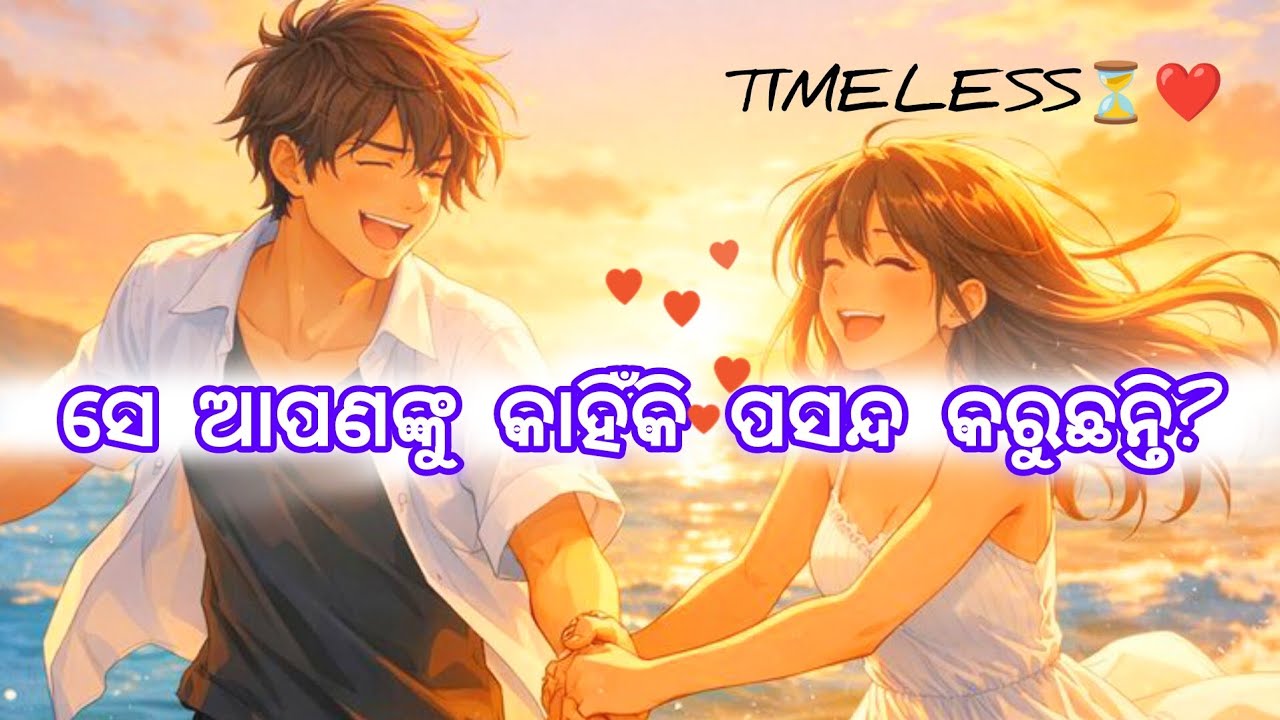 🌹ସେ ଆପଣଙ୍କୁ କାହିଁକି ପସନ୍ଦ👩‍❤️‍👨💞କରନ୍ତି‼️#odia#currentfeelings#tarotreading#astrology 