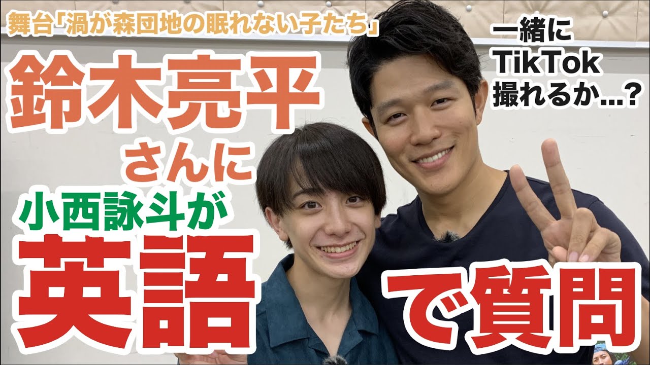 【稽古場潜入】鈴木亮平さんに英語で質問してみた！そしてTikTok撮影！