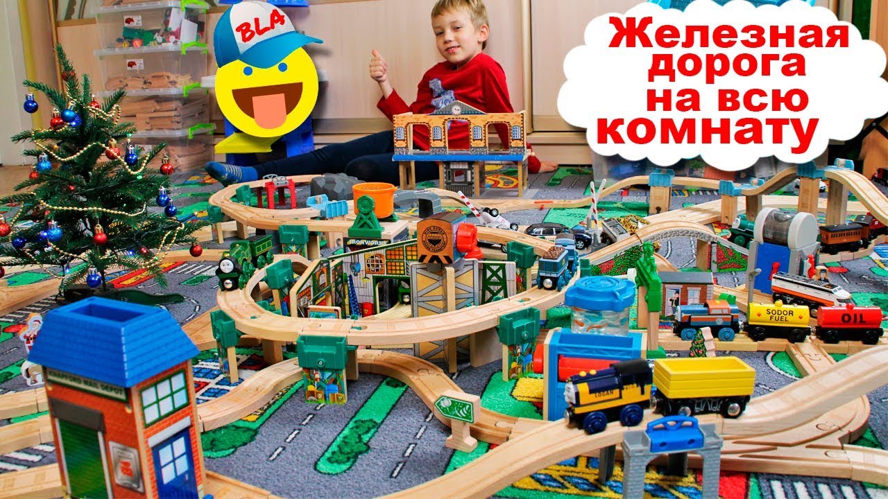 Деревянная Железная Дорога для паровозиков НА ВСЮ КОМНАТУ / Развивающее видео