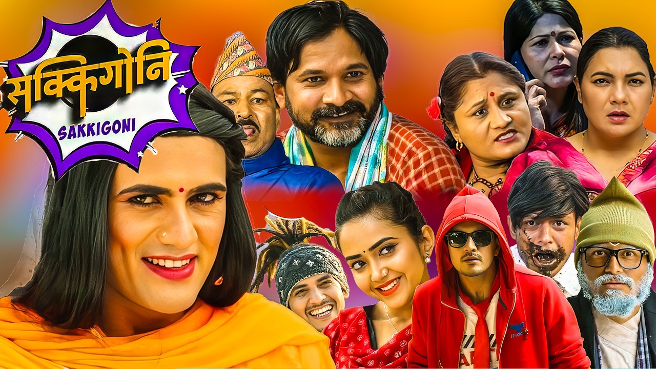 जिग्री किन बनेका हुन त केटि ? ||Comedy Kumar Kattel, Arjun Ghimire || Sakkigoni