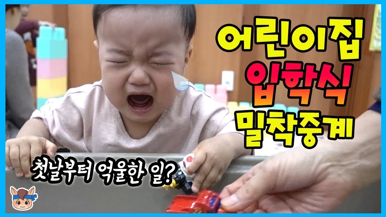 국민이가 어린이집에 갔어요!?! 입학식 밀착중계 (첫날부터 펑펑 울었어요ㅠ) 국민24시간 | 말이야와친구들 MariAndFriends
