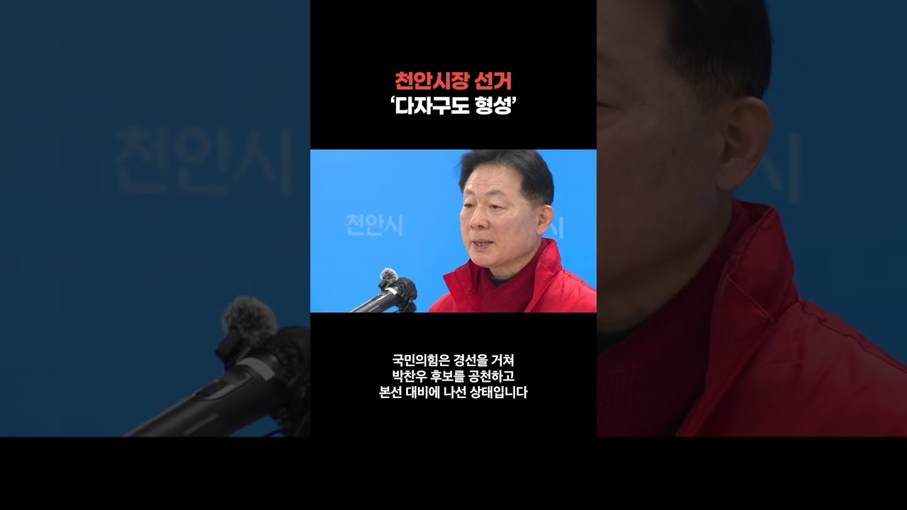 [6&middot;3 지방선거] 천안시장 선거 &lsquo;다자구도 형성&rsquo;  [충남&middot;세종]