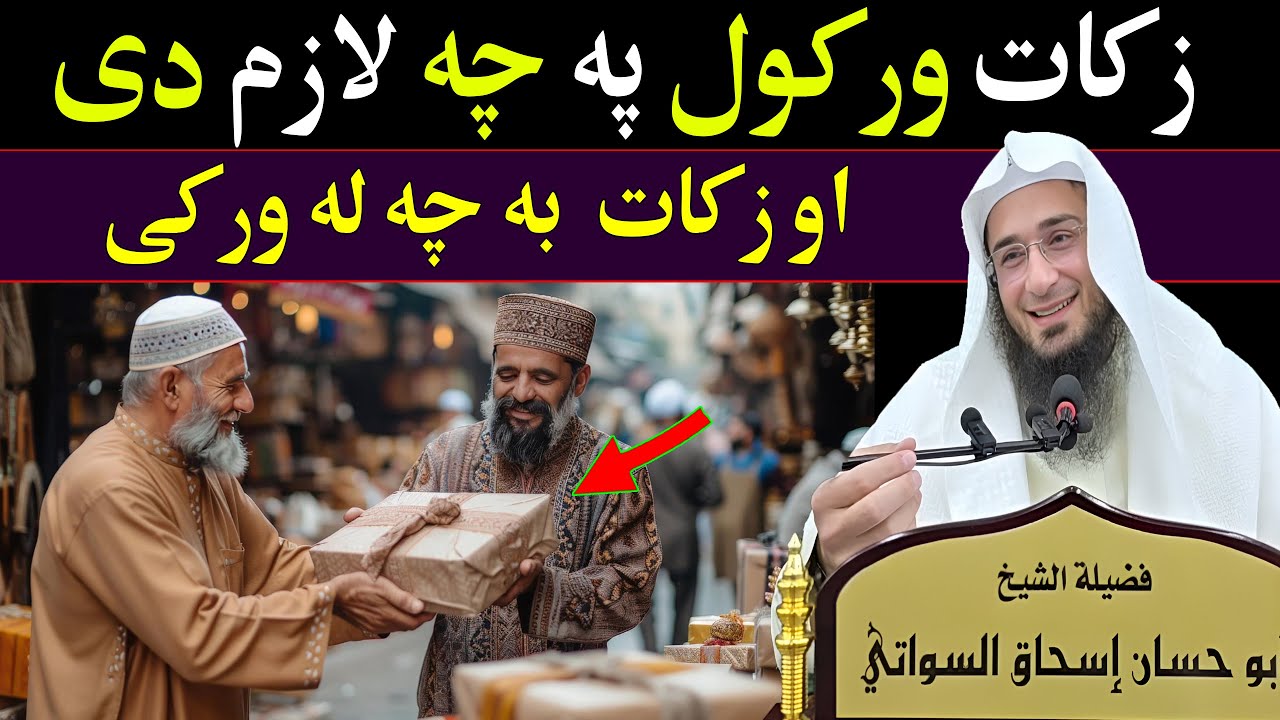 Zakat Warkol Pa Cha Lazem Da - زکات ورکول پہ چہ لازم دی  - Shaikh Abo Hassan New Pashto Bayan