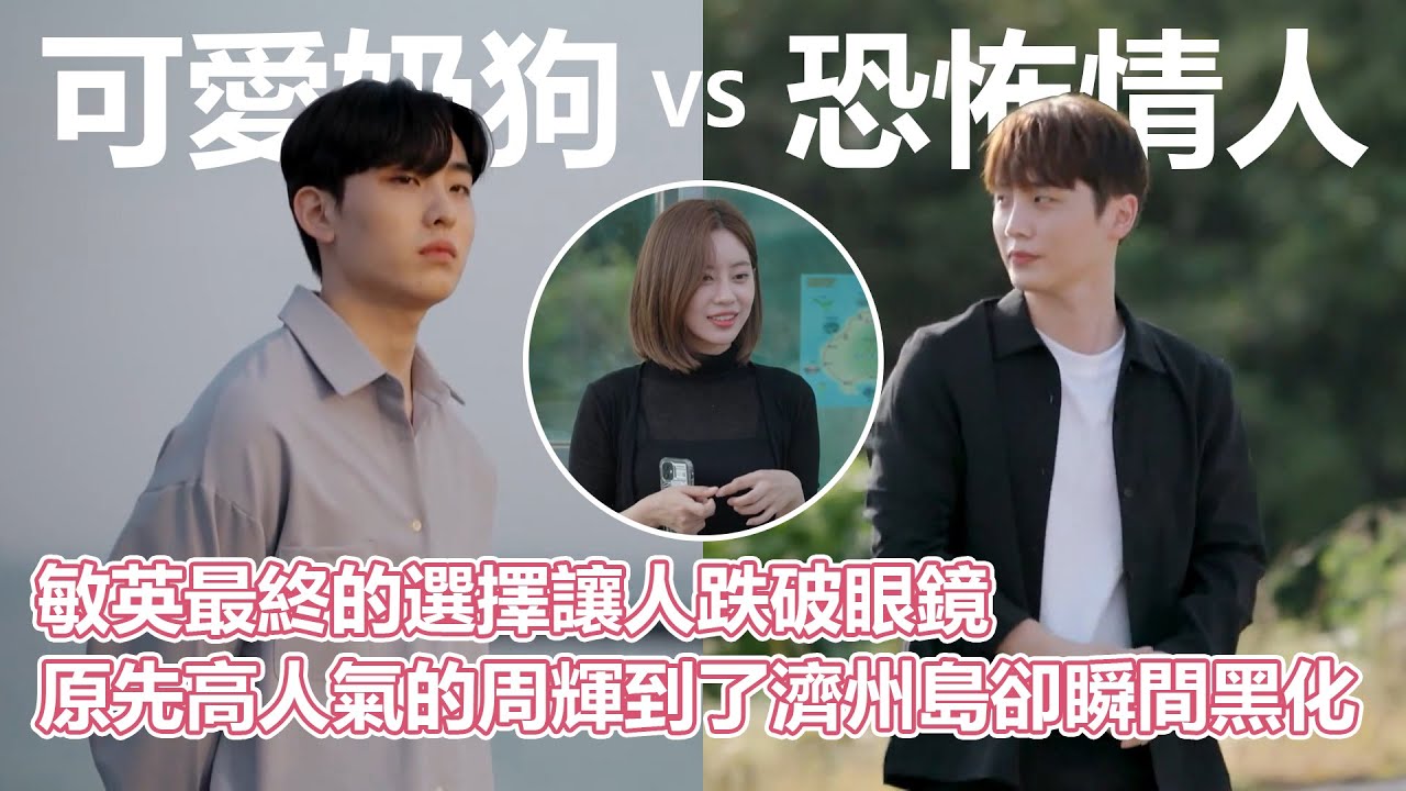 換乘EP04｜可愛奶狗VS恐怖情人！敏英最終的選擇讓人跌破眼鏡！原先高人氣的周輝到了濟州島卻瞬間黑化？｜換乘戀愛｜PSYMAN塞門