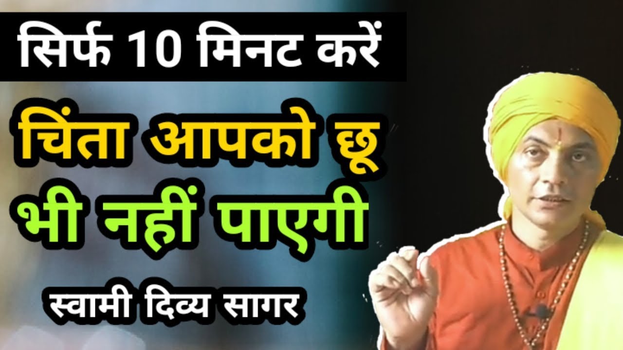 excellent meditation technique चिंता आपको छू भी नहीं पाएगी इसे सिर्फ 10 मिनट करें। स्वामी दिव्य सागर