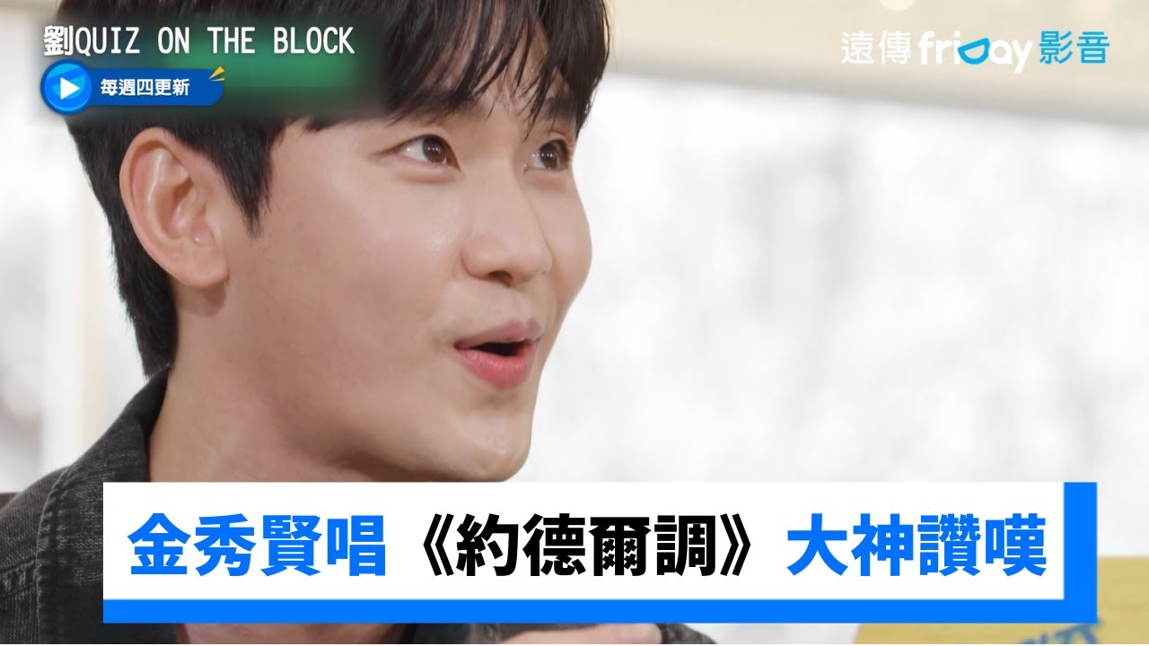 金秀賢開唱《約德爾調》唱歌技巧被大神讚嘆_《劉QUIZ ON THE BLOCK》第235集_friDay影音韓綜線上看