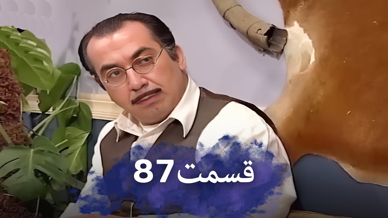 رضا شفیعی‌جمقی 87 شب‌های برره | سریال کمدی ایرانی | دوبله فارسی
