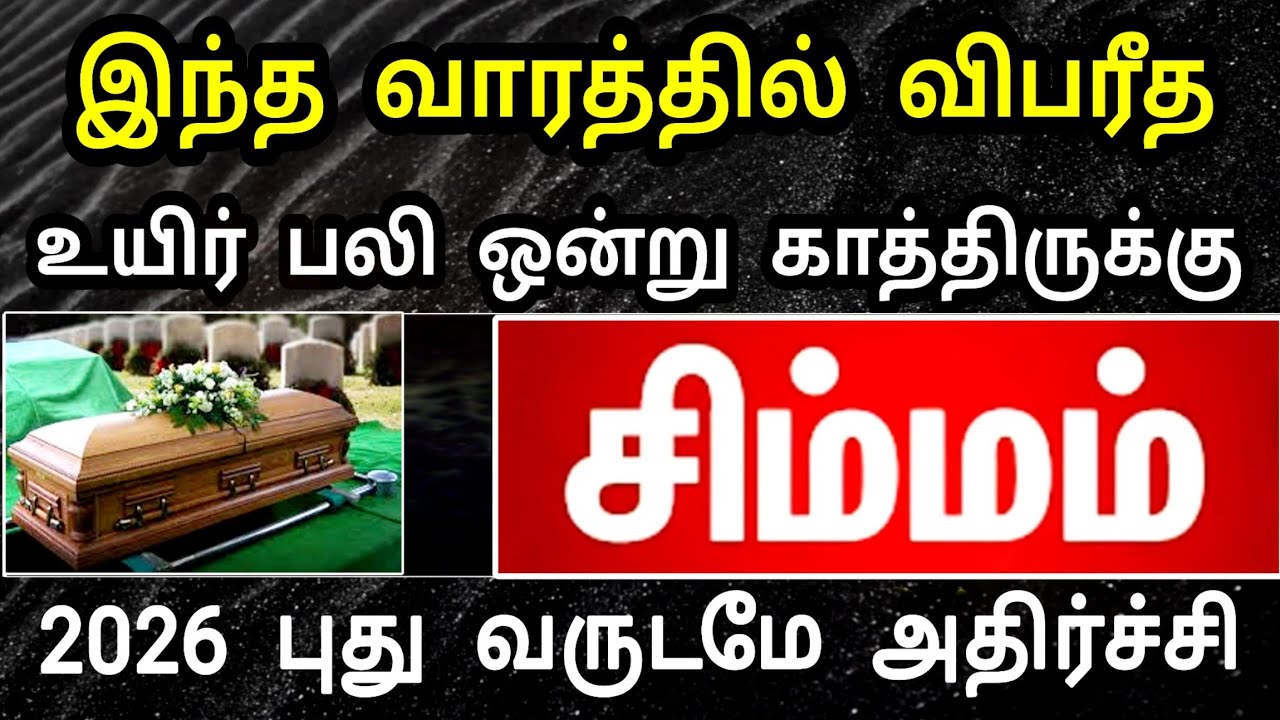 சிம்மம் ராசி, ஜனவரி மாத பலன் : விபத்து அதிர்ச்சி நெருங்குகிறது ! தடுப்பதற்கு இதுவே ஒரே வழி  !