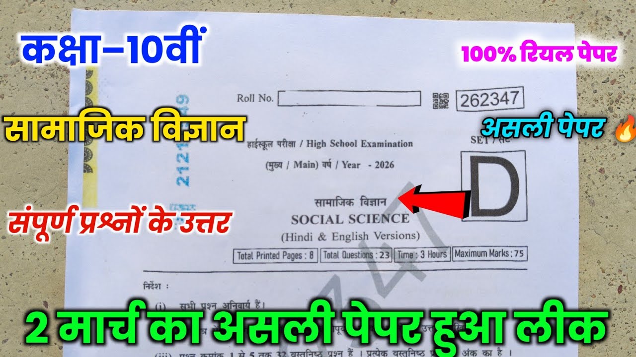 class 10th social science varshik pariksha paper 2026|class 10th social science varshik pariksha ...