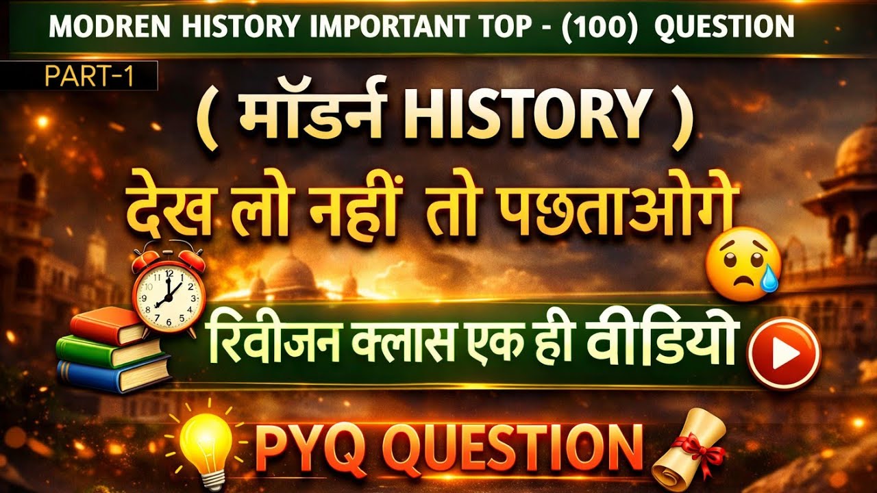 मॉडर्न हिस्ट्री रिवीजन क्लास एक ही वीडियो में#modrenhistory#exampreparation #top50questions #history