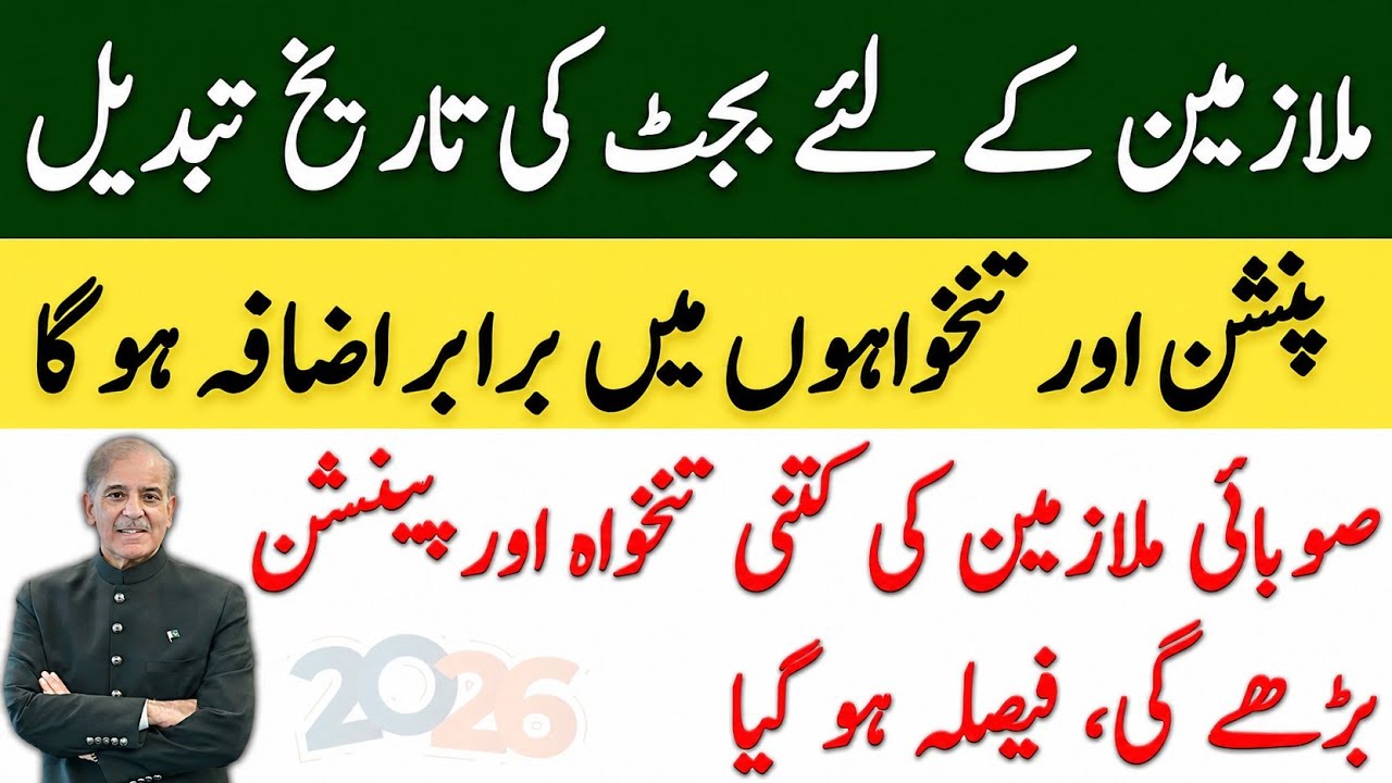 Pakistan Budget 2026 | Government Employees Salary Increase & Pension Update