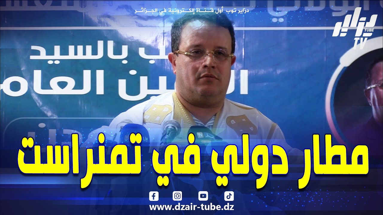 شاهد  .. نرافع ليكون في تمنراست #مطار دولي أكبر من المطار الدولي هواري بومدين بالجزائر العاصمة