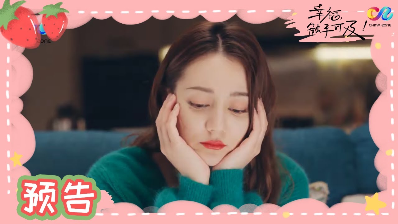 周放埋怨宋凛冷落自己，小嘴一嘟引宋凛疼爱《幸福触手可及》EP41｜Love Designer