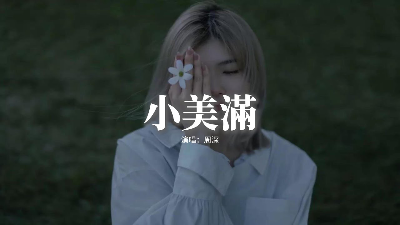周深 - 小美滿 (《熱辣滾燙》電影熱辣陪伴曲)『你看 小狗在叫 樹葉會笑 風聲在呢喃，不如好好 欣賞一秒 迷迷糊糊的 浪漫，只要 一覺醒來 床單灑滿 陽光的 溫暖。』【動態歌詞MV】