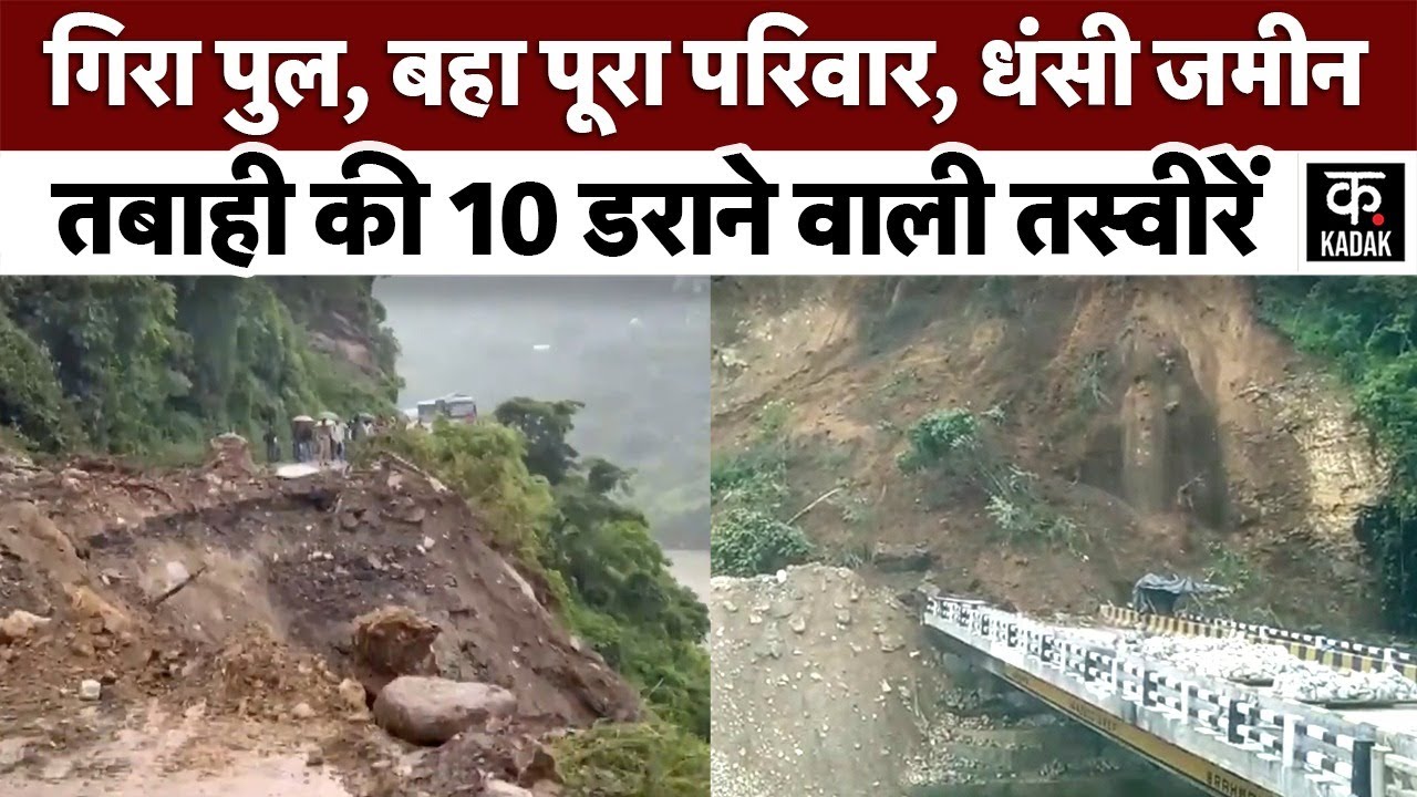 Himachal Uttarakhand Flood Landslide: दरकते पहाड़, बारिश और भूस्खलन से तबाही का मंजर | Kadak