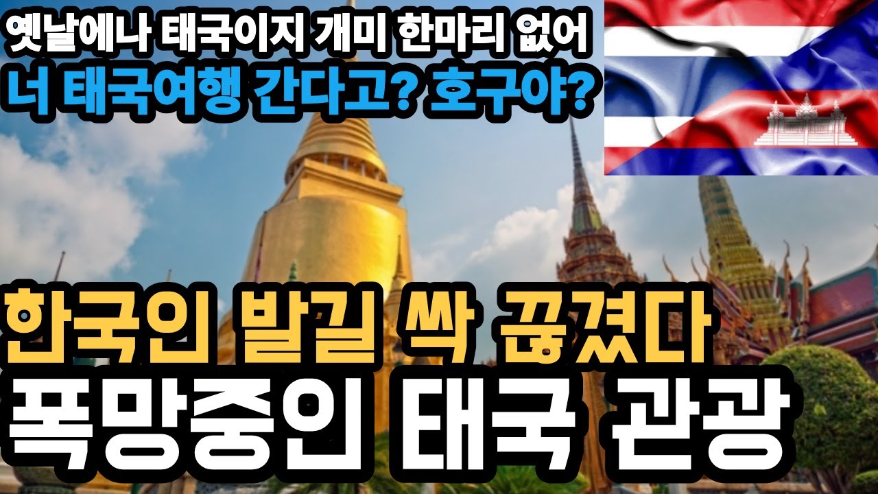 태국,방콕 관광객 숫자 폭망중이다! 미쳐버린 물가와 질 떨어지는 서비스로 태국 여행 가면 호구라는 말까지 나도는 나락중인 태국 관광산업을 알아 보자.