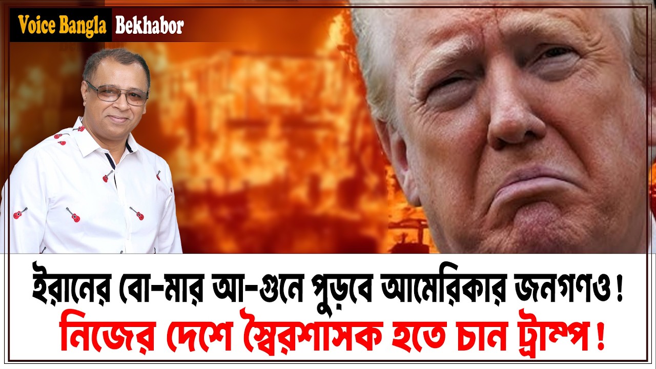 ইরানের বো-মার আ-গুনে পুড়বে আমেরিকার জনগণও! I Mostofa Feroz I Voice Bangla