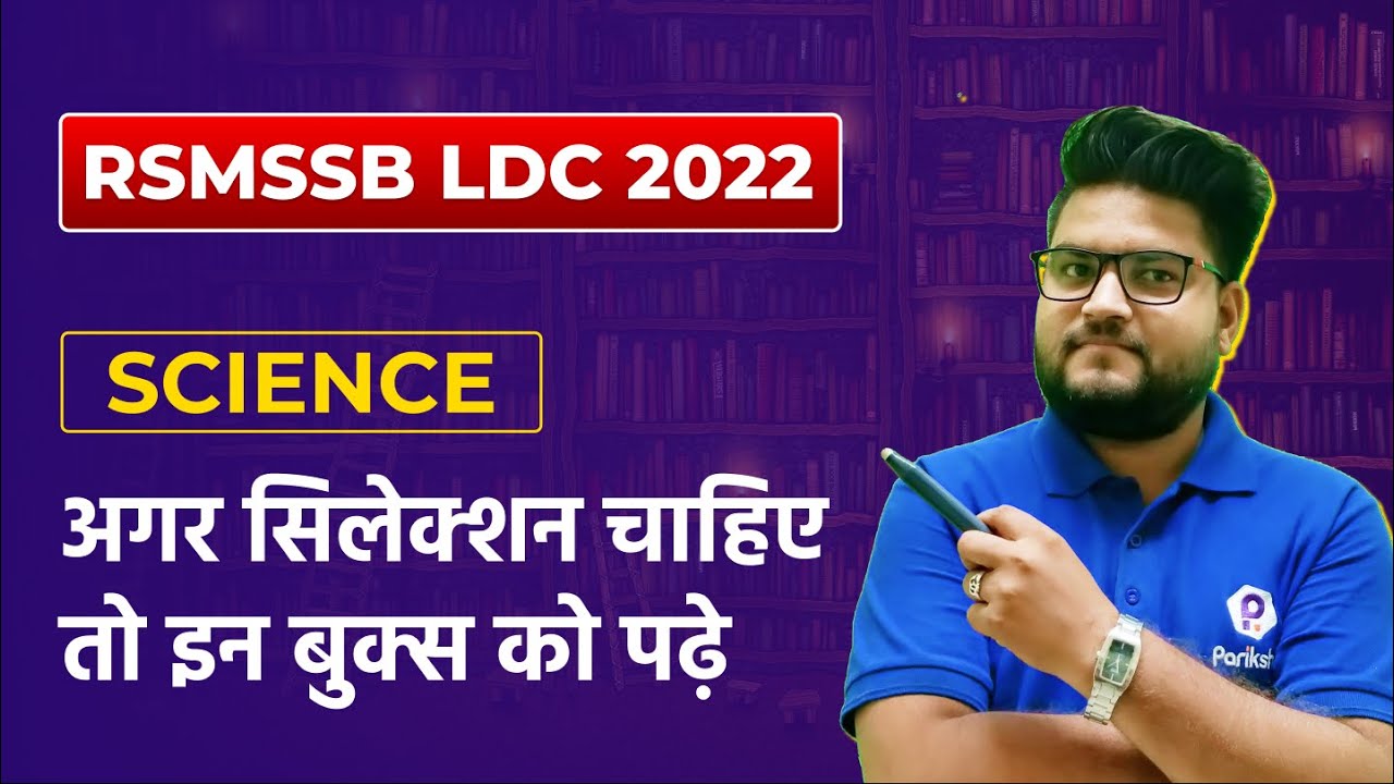 RSMSSB LDC Vacancy 2022 | RSMSSB LDC Science Book | RSMSSB LDC Best Book |Rajasthan LDC Vacancy 2022